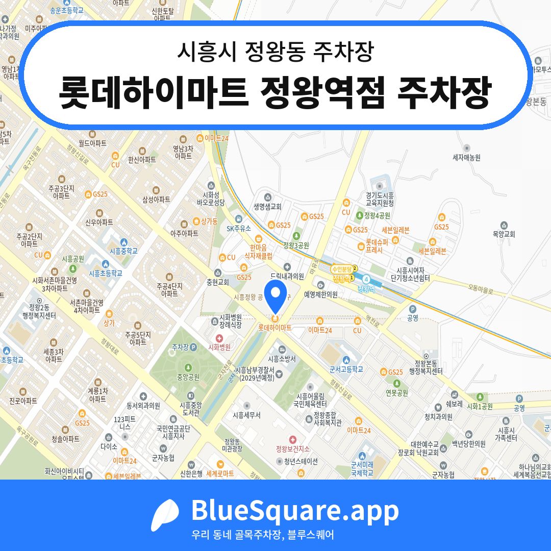 롯데하이마트 정왕역점 주차장 위치 지도 — 경기 시흥시 정왕동 | 블루스퀘어 주차