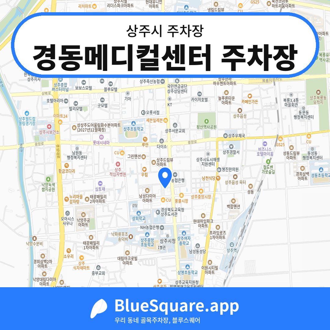 경동메디컬센터 주차장 위치 지도 — 경북 상주시 | 블루스퀘어 주차