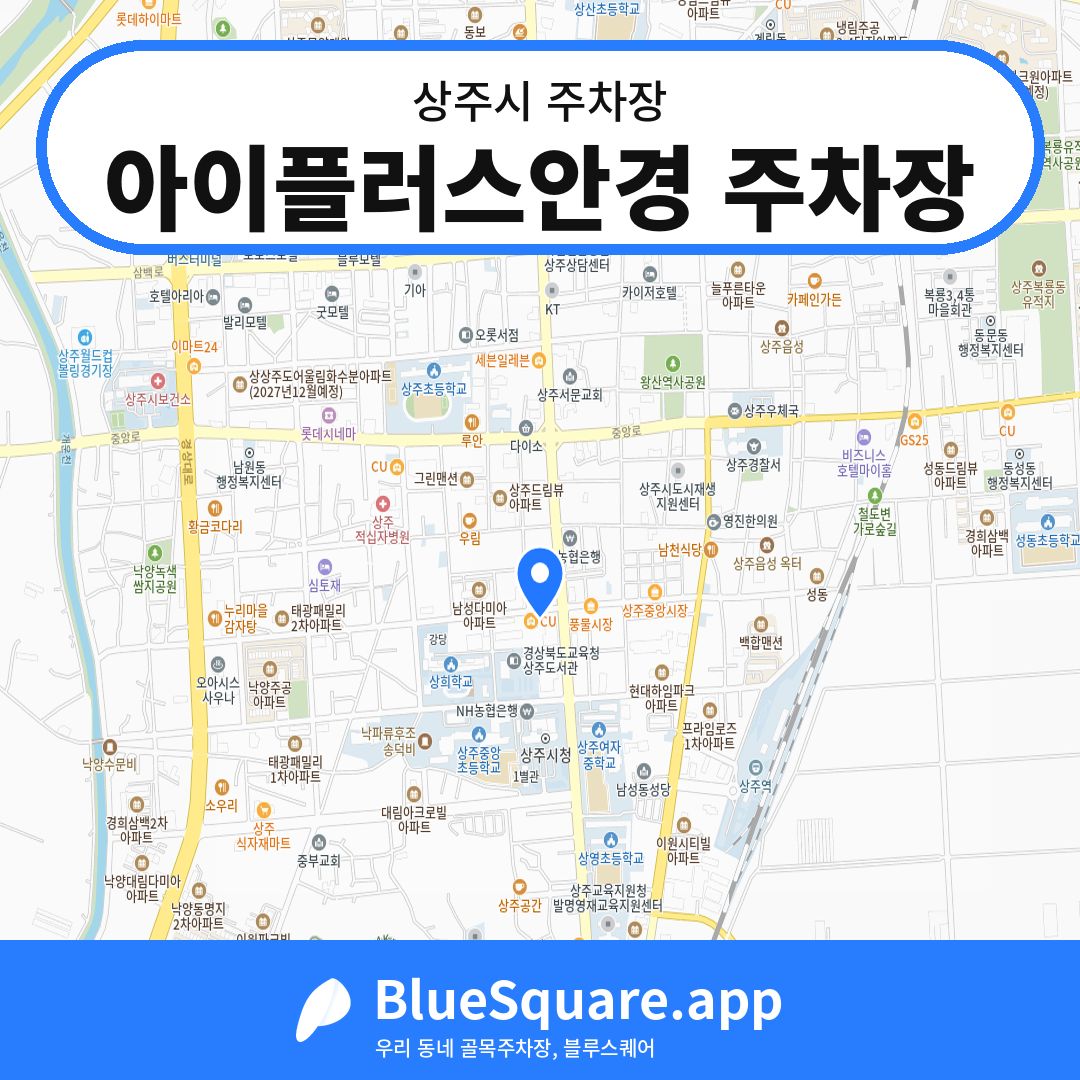 아이플러스안경 주차장 위치 지도 — 경북 상주시 | 블루스퀘어 주차