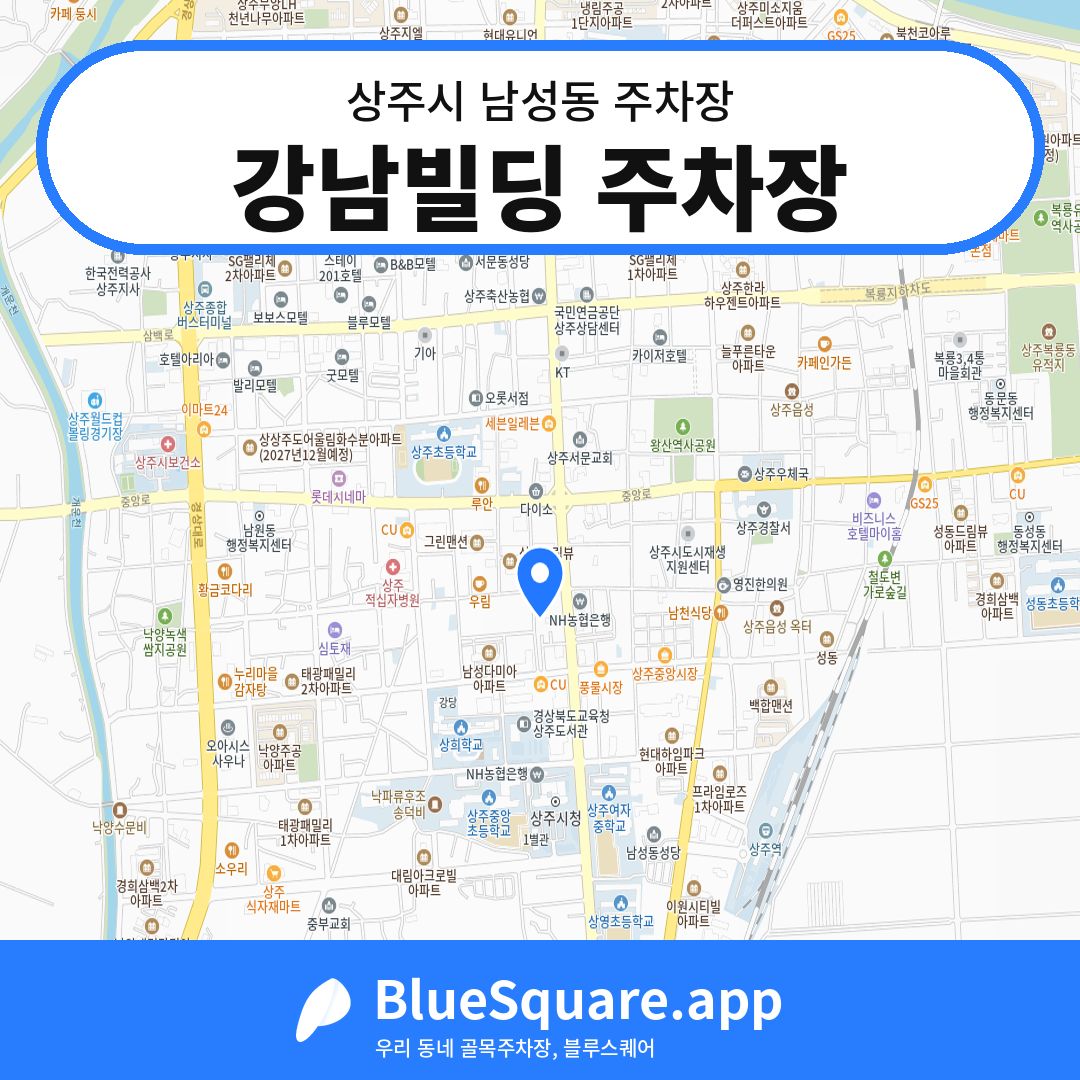 강남빌딩 주차장 위치 지도 — 경북 상주시 남성동 | 블루스퀘어 주차