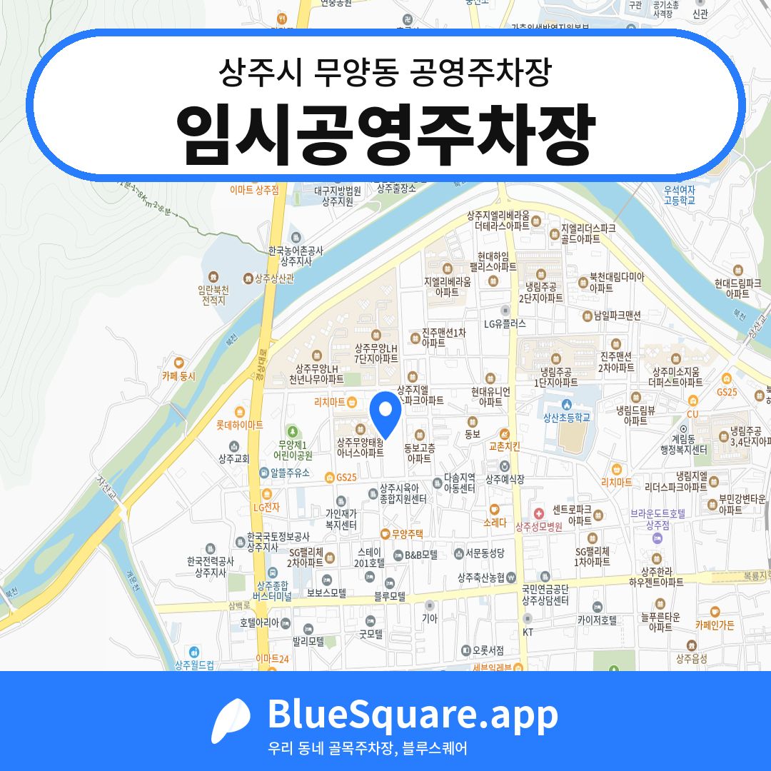 임시공영주차장 위치 지도 — 경북 상주시 무양동 | 블루스퀘어 주차