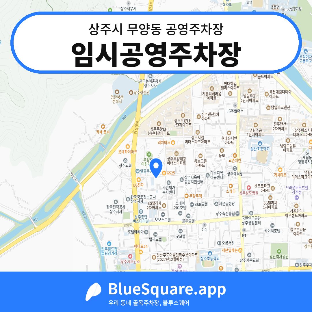 임시공영주차장 위치 지도 — 경북 상주시 무양동 | 블루스퀘어 주차