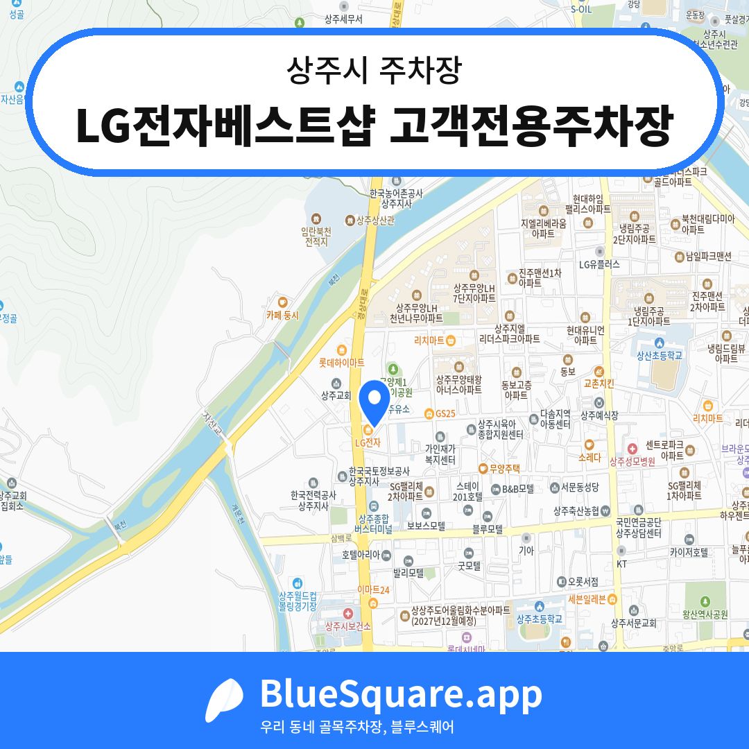 LG전자베스트샵 고객전용주차장 위치 지도 — 경북 상주시 | 블루스퀘어 주차