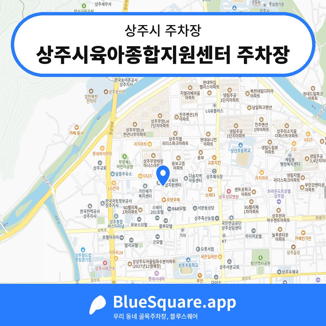 상주시육아종합지원센터 주차장 위치 지도 — 경북 상주시 | 블루스퀘어 주차