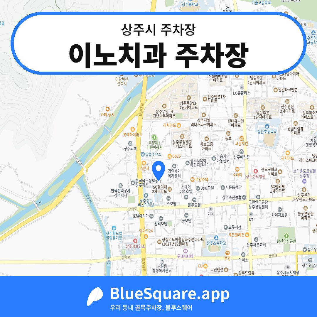 이노치과 주차장 위치 지도 — 경북 상주시 | 블루스퀘어 주차