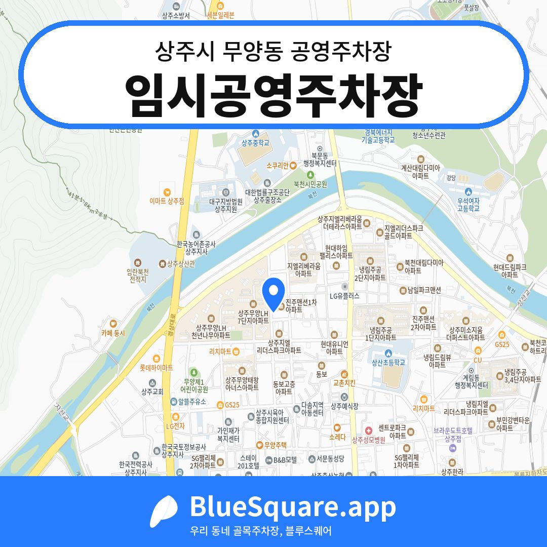 임시공영주차장 위치 지도 — 경북 상주시 무양동 | 블루스퀘어 주차