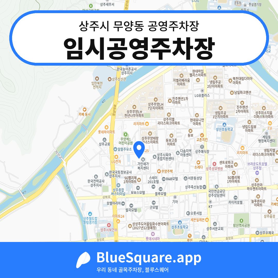 임시공영주차장 위치 지도 — 경북 상주시 무양동 | 블루스퀘어 주차