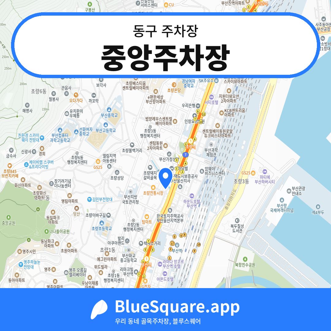 중앙주차장 위치 지도 — 부산 동구 | 블루스퀘어 주차