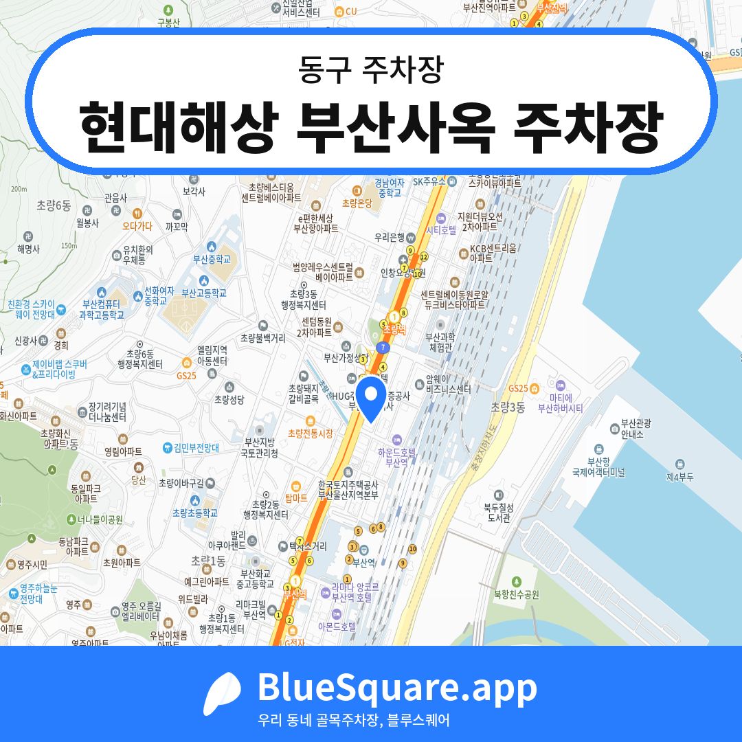현대해상 부산사옥 주차장 위치 지도 — 부산 동구 | 블루스퀘어 주차