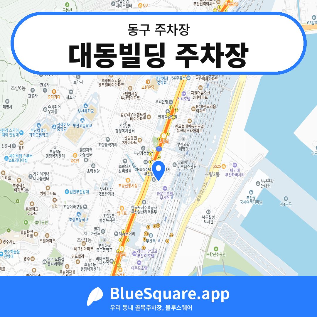 대동빌딩 주차장 위치 지도 — 부산 동구 | 블루스퀘어 주차
