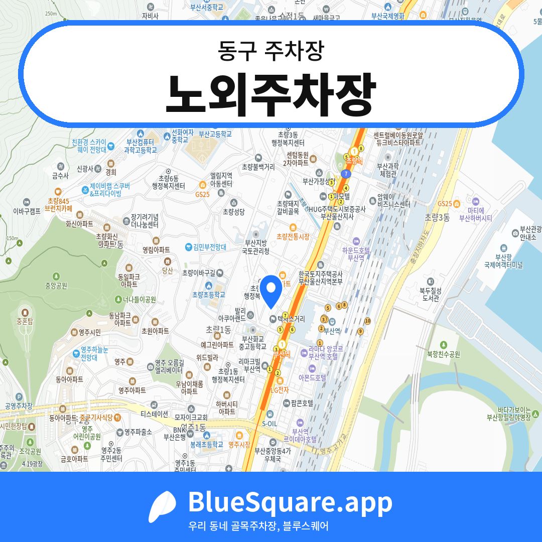 노외주차장 위치 지도 — 부산 동구 | 블루스퀘어 주차