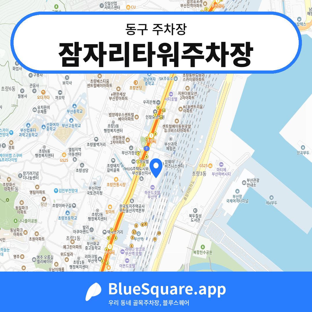 잠자리타워주차장 위치 지도 — 부산 동구 | 블루스퀘어 주차
