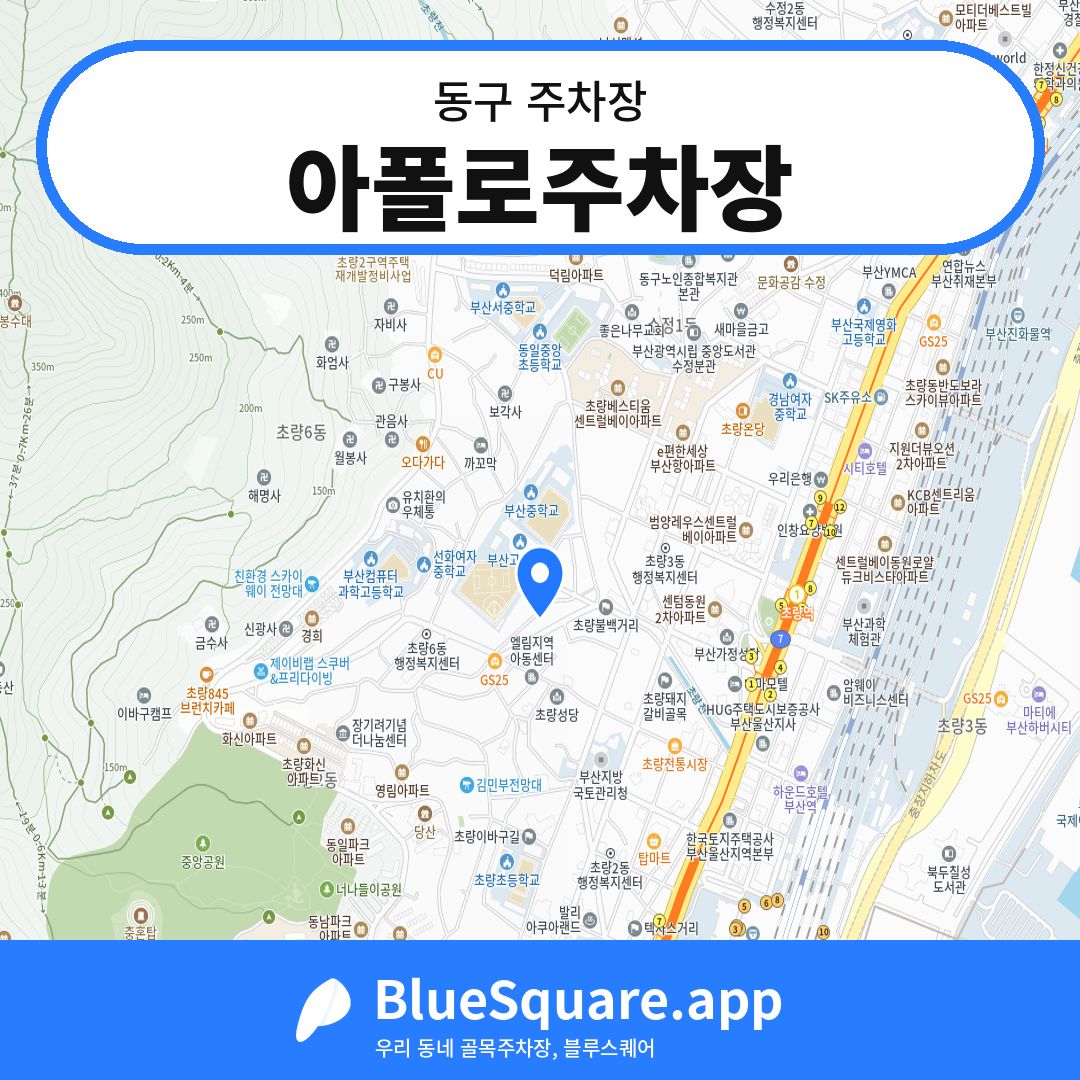 아폴로주차장 위치 지도 — 부산 동구 | 블루스퀘어 주차