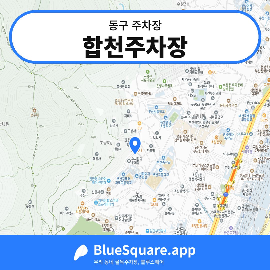 합천주차장 위치 지도 — 부산 동구 | 블루스퀘어 주차