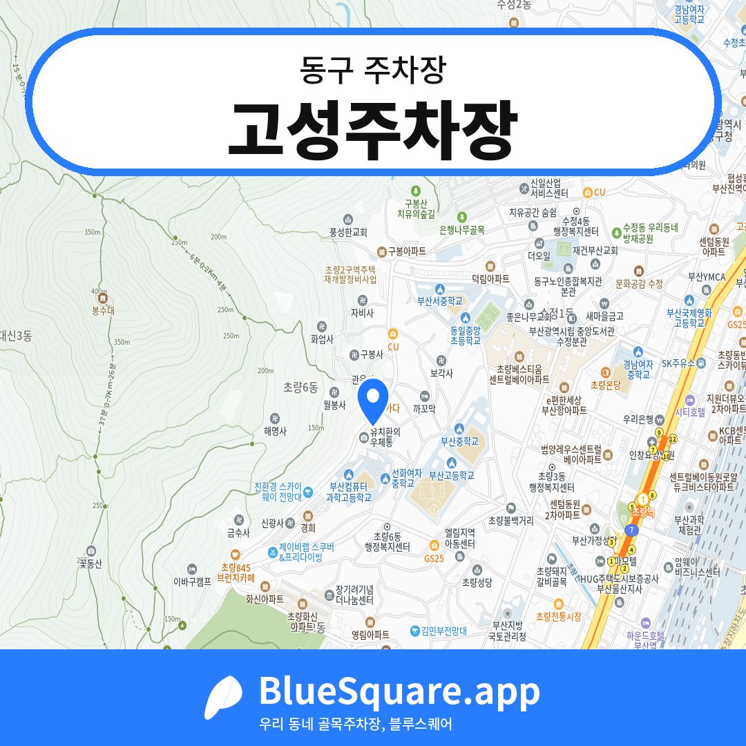 고성주차장 위치 지도 — 부산 동구 | 블루스퀘어 주차