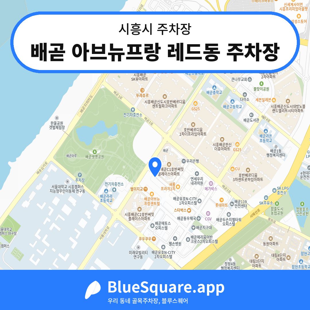 배곧 아브뉴프랑 레드동 주차장 위치 지도 — 경기 시흥시 | 블루스퀘어 주차