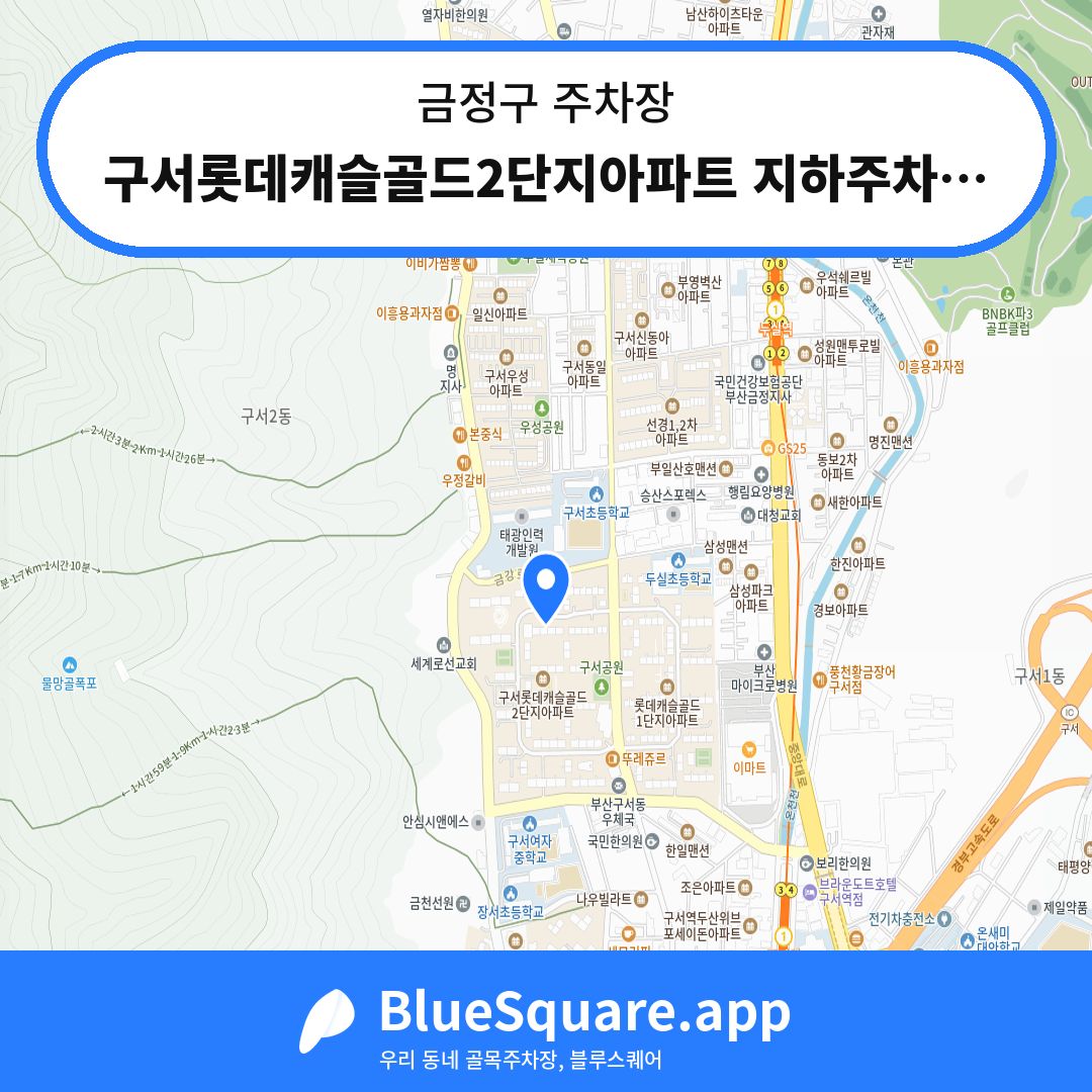 구서롯데캐슬골드2단지아파트 지하주차장 위치 지도 — 부산 금정구 | 블루스퀘어 주차