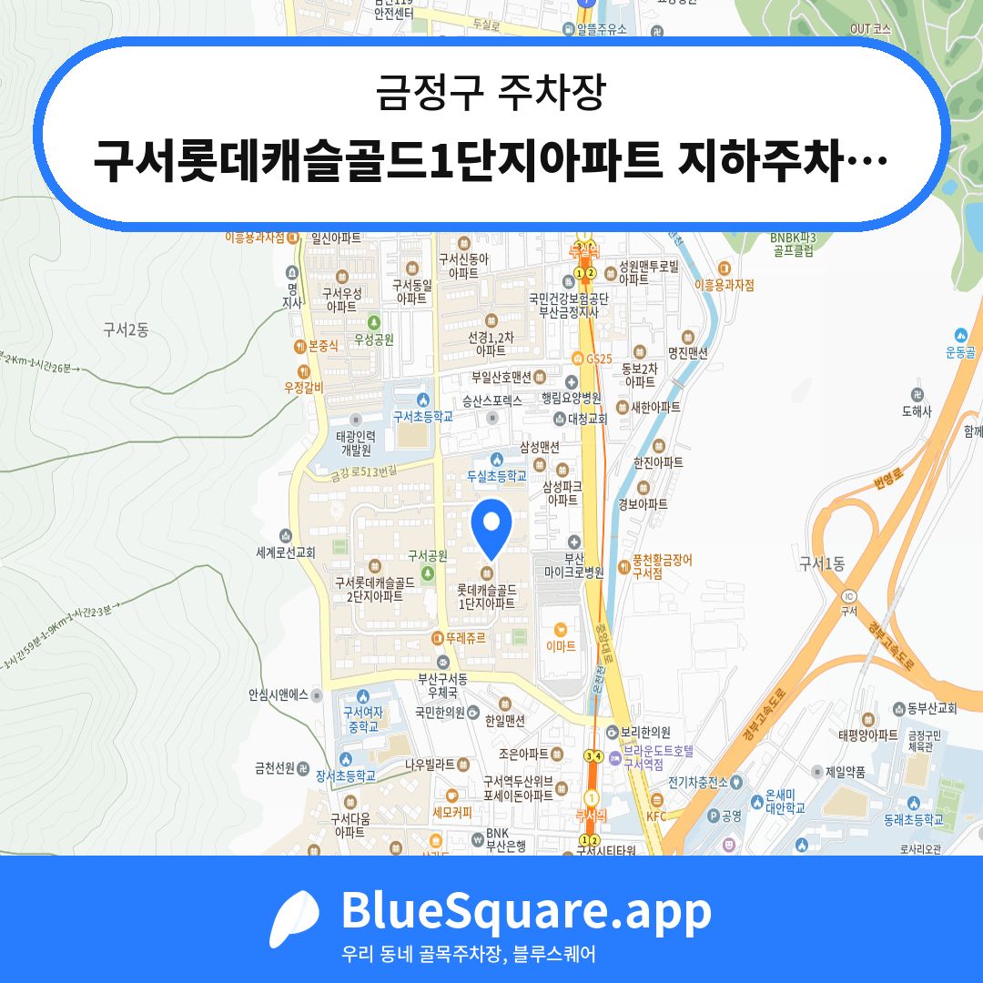 구서롯데캐슬골드1단지아파트 지하주차장 위치 지도 — 부산 금정구 | 블루스퀘어 주차