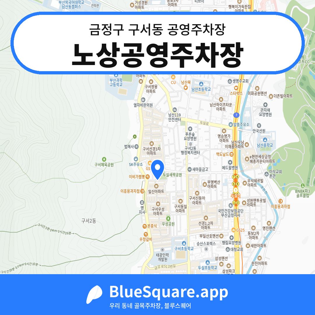 노상공영주차장 위치 지도 — 부산 금정구 구서동 | 블루스퀘어 주차