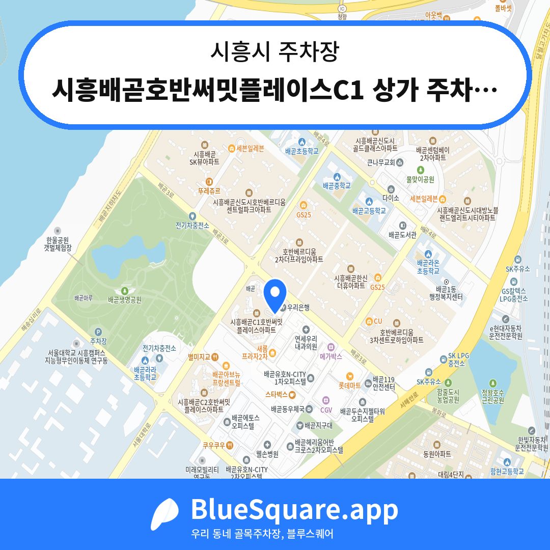 시흥배곧호반써밋플레이스C1 상가 주차장 위치 지도 — 경기 시흥시 | 블루스퀘어 주차