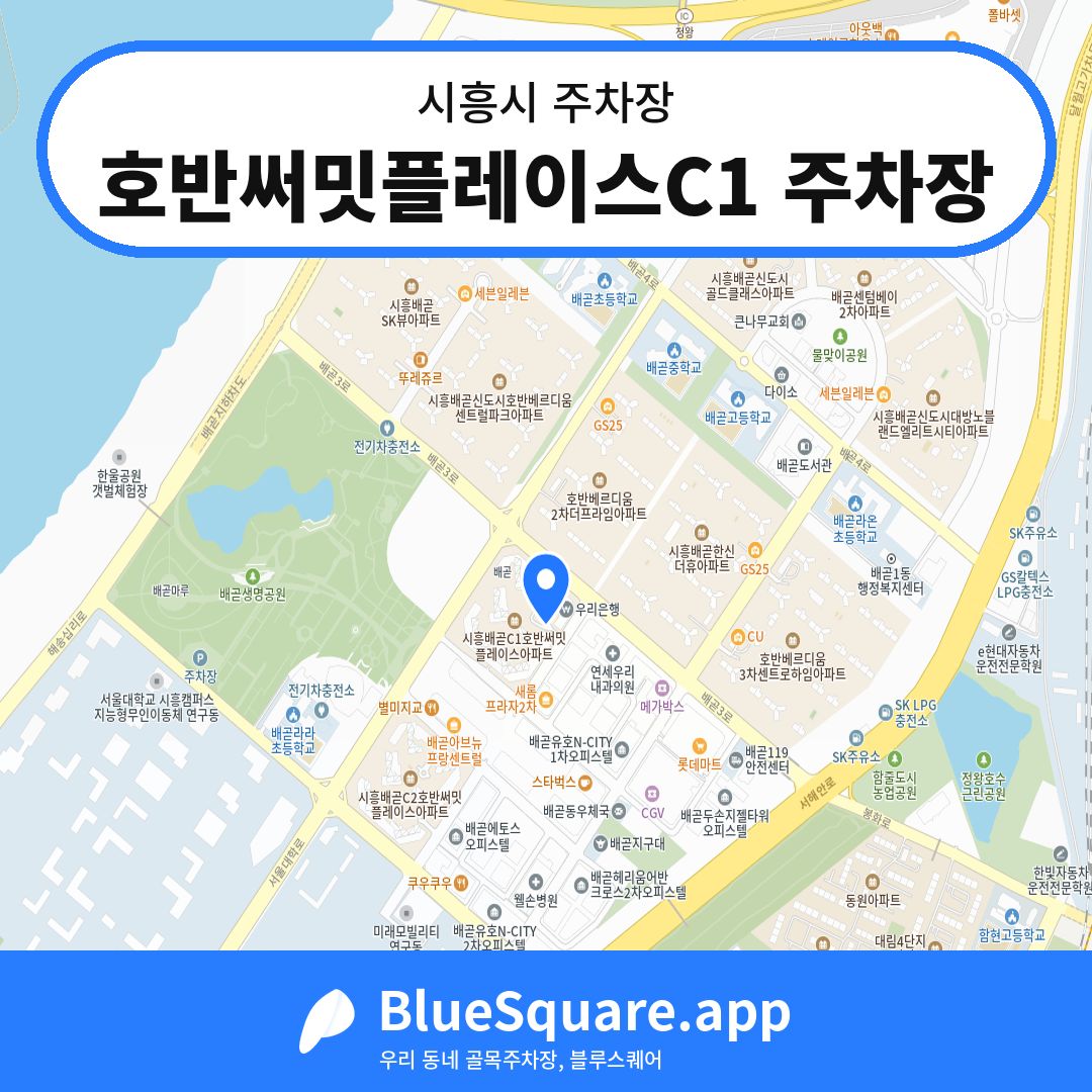 호반써밋플레이스C1 주차장 위치 지도 — 경기 시흥시 | 블루스퀘어 주차
