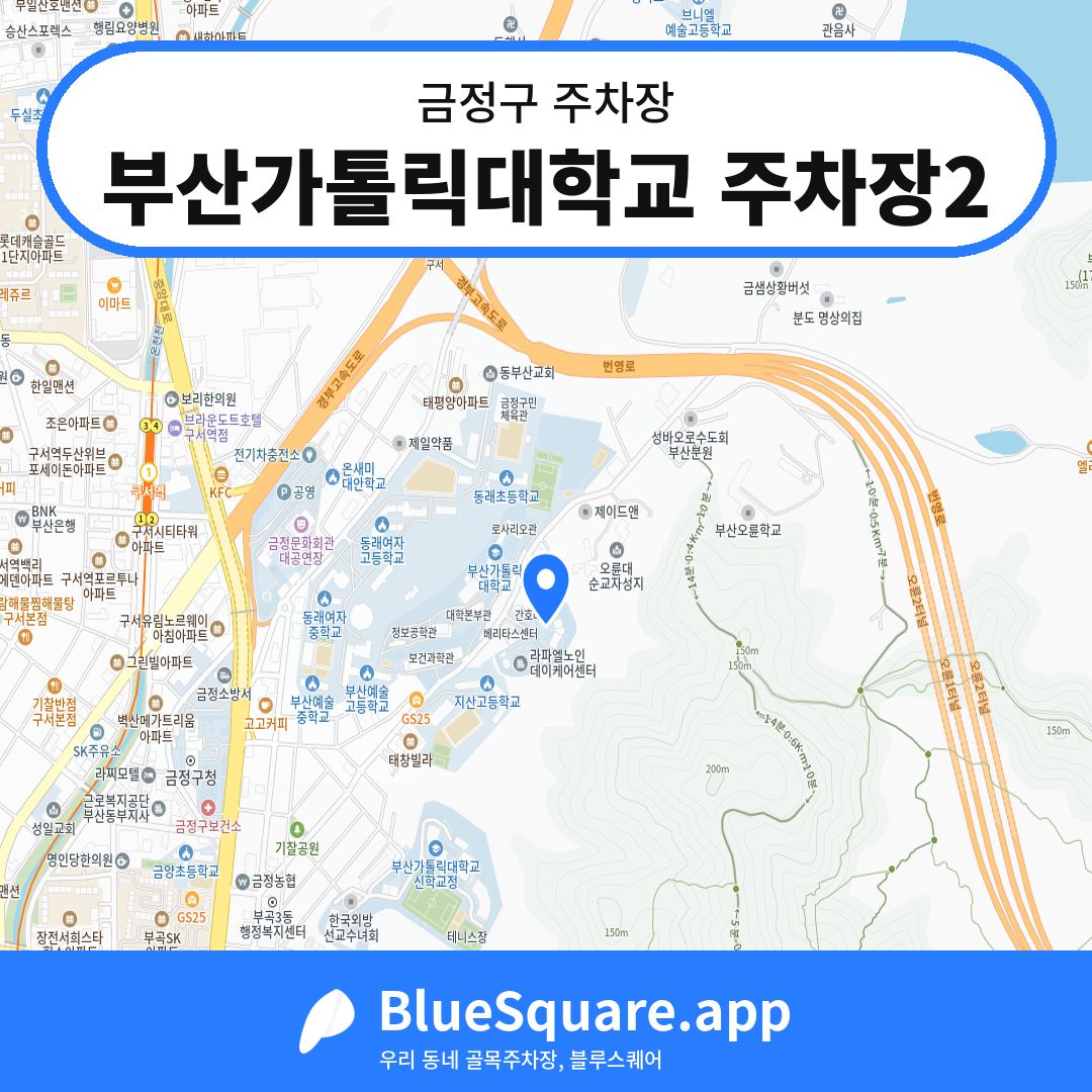 부산가톨릭대학교 주차장2 위치 지도 — 부산 금정구 | 블루스퀘어 주차