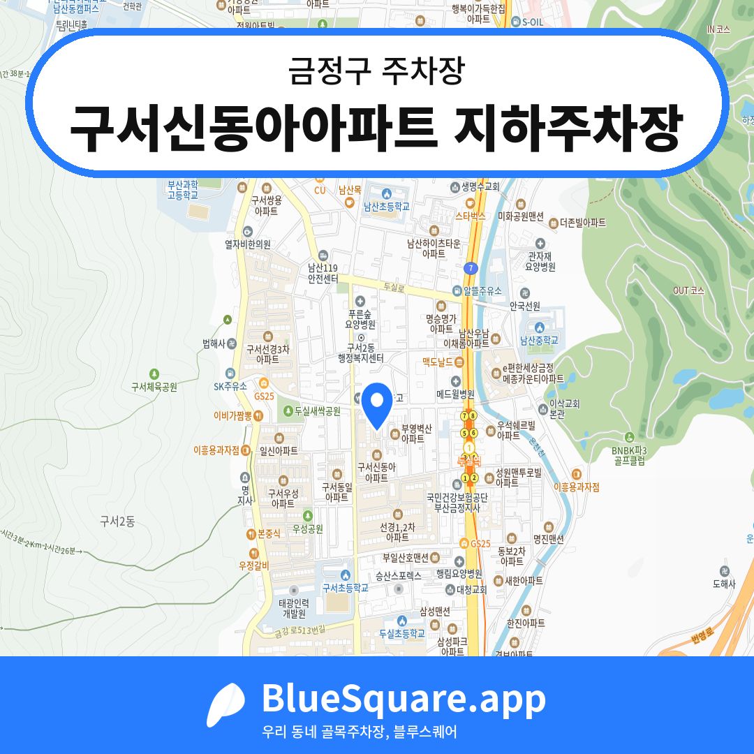 구서신동아아파트 지하주차장 위치 지도 — 부산 금정구 | 블루스퀘어 주차
