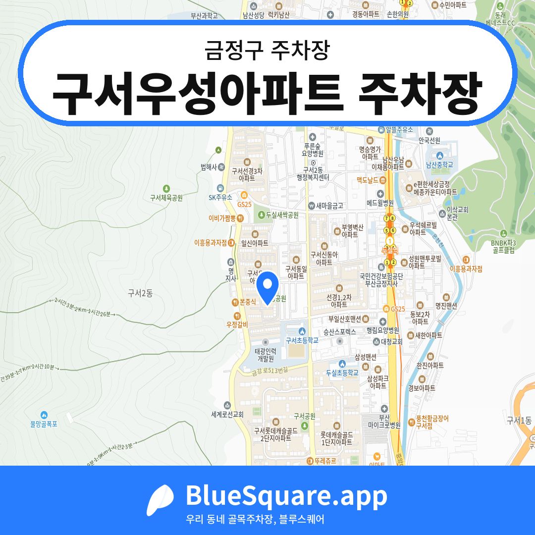 구서우성아파트 주차장 위치 지도 — 부산 금정구 | 블루스퀘어 주차