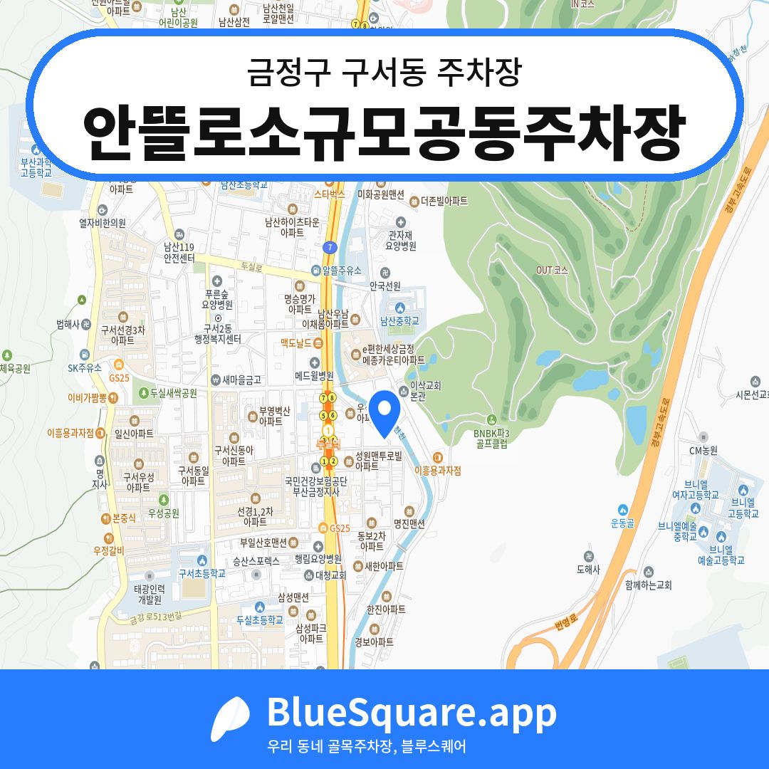 안뜰로소규모공동주차장 위치 지도 — 부산 금정구 구서동 | 블루스퀘어 주차