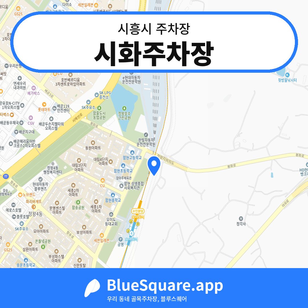시화주차장 위치 지도 — 경기 시흥시 | 블루스퀘어 주차