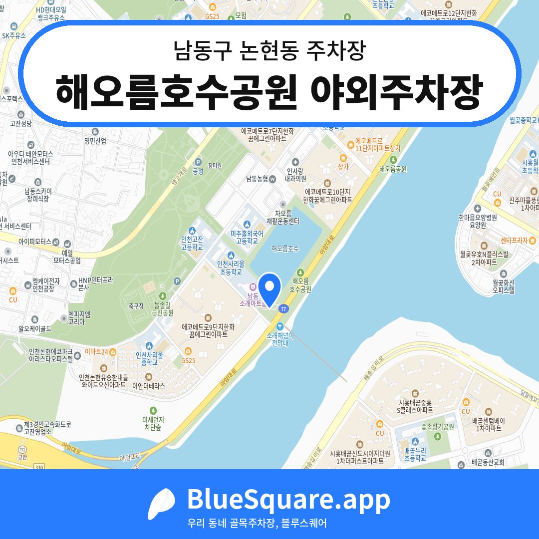 해오름호수공원 야외주차장 위치 지도 — 인천 남동구 논현동 | 블루스퀘어 주차