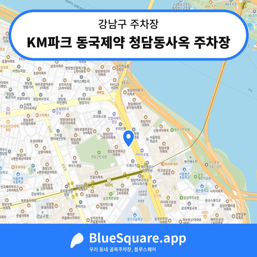 KM파크 동국제약 청담동사옥 주차장 위치 지도 — 서울 강남구 | 블루스퀘어 주차