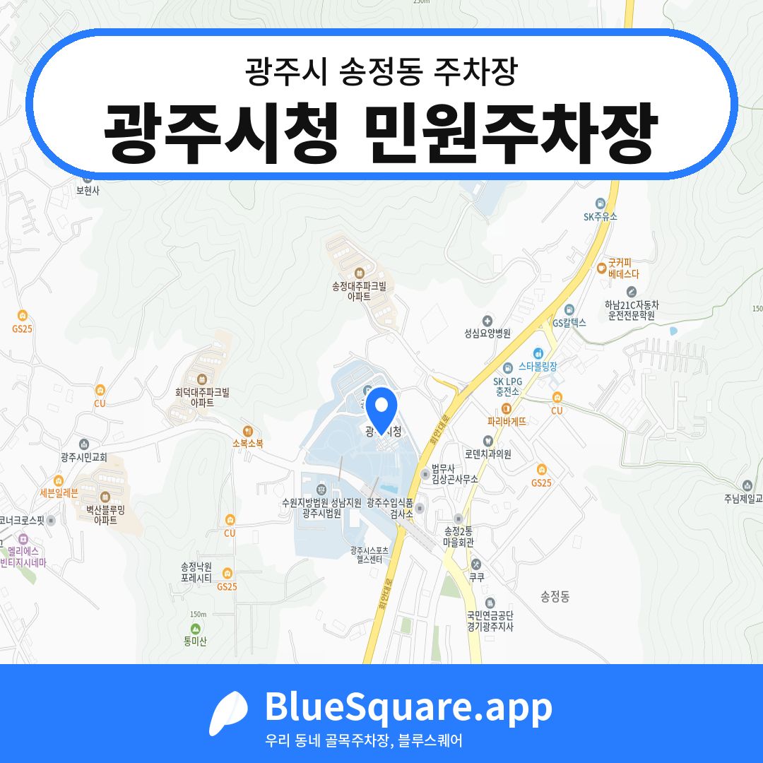 광주시청 민원주차장 위치 지도 — 경기 광주시 송정동 | 블루스퀘어 주차