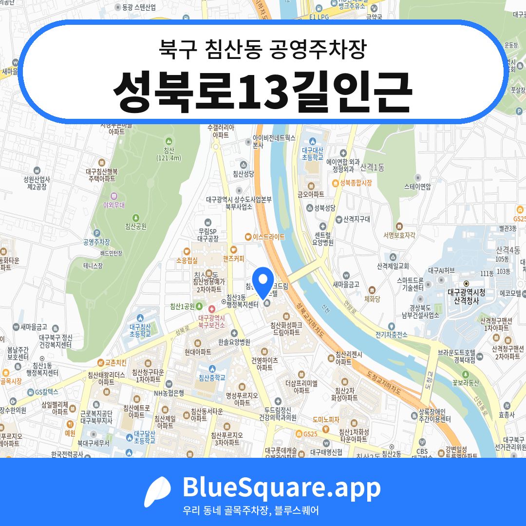 성북로13길인근 위치 지도 — 대구 북구 침산동 | 블루스퀘어 주차