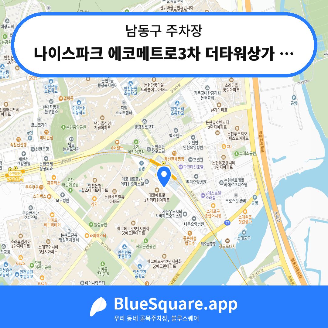 나이스파크 에코메트로3차 더타워상가 주차장 위치 지도 — 인천 남동구 | 블루스퀘어 주차