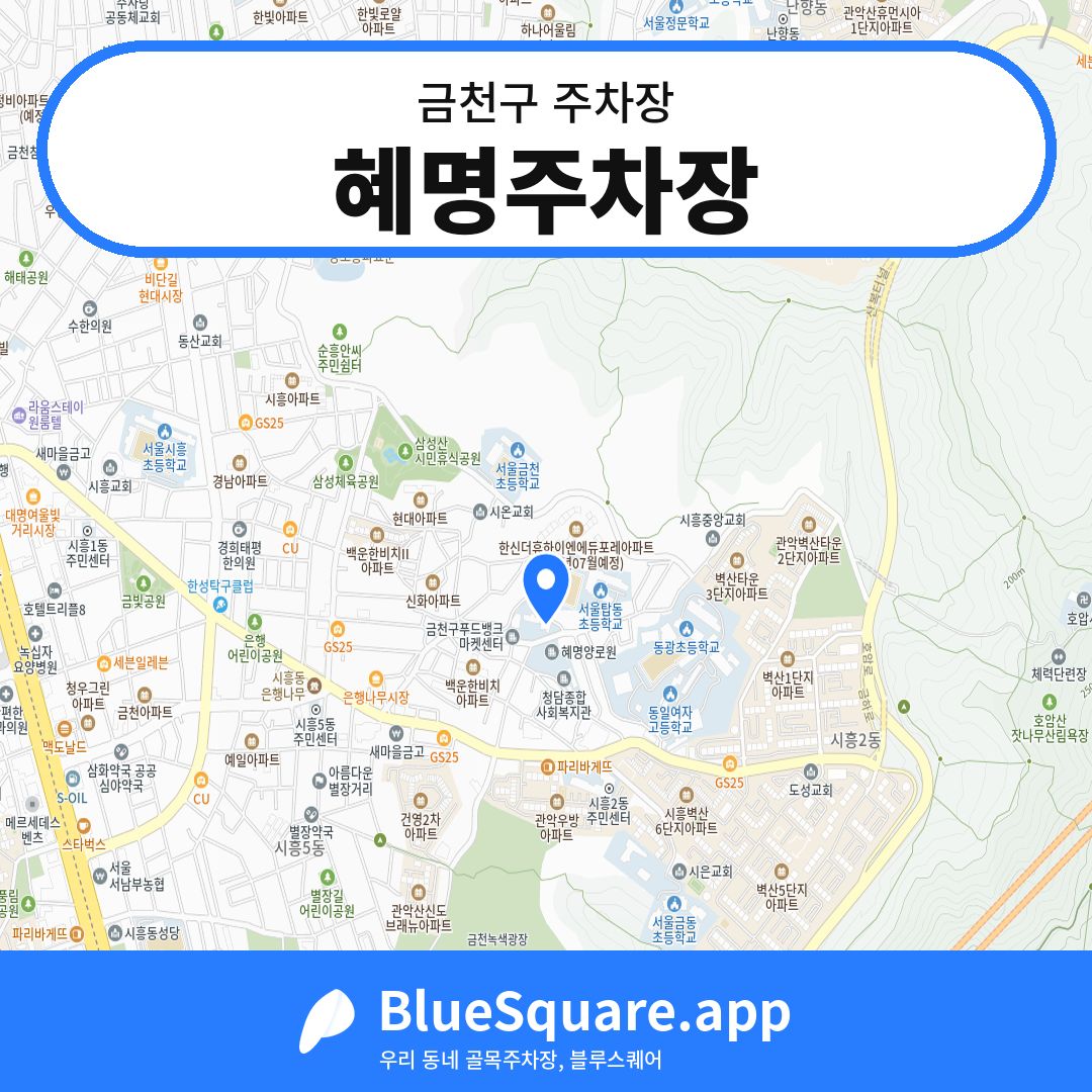 혜명주차장 위치 지도 — 서울 금천구 | 블루스퀘어 주차