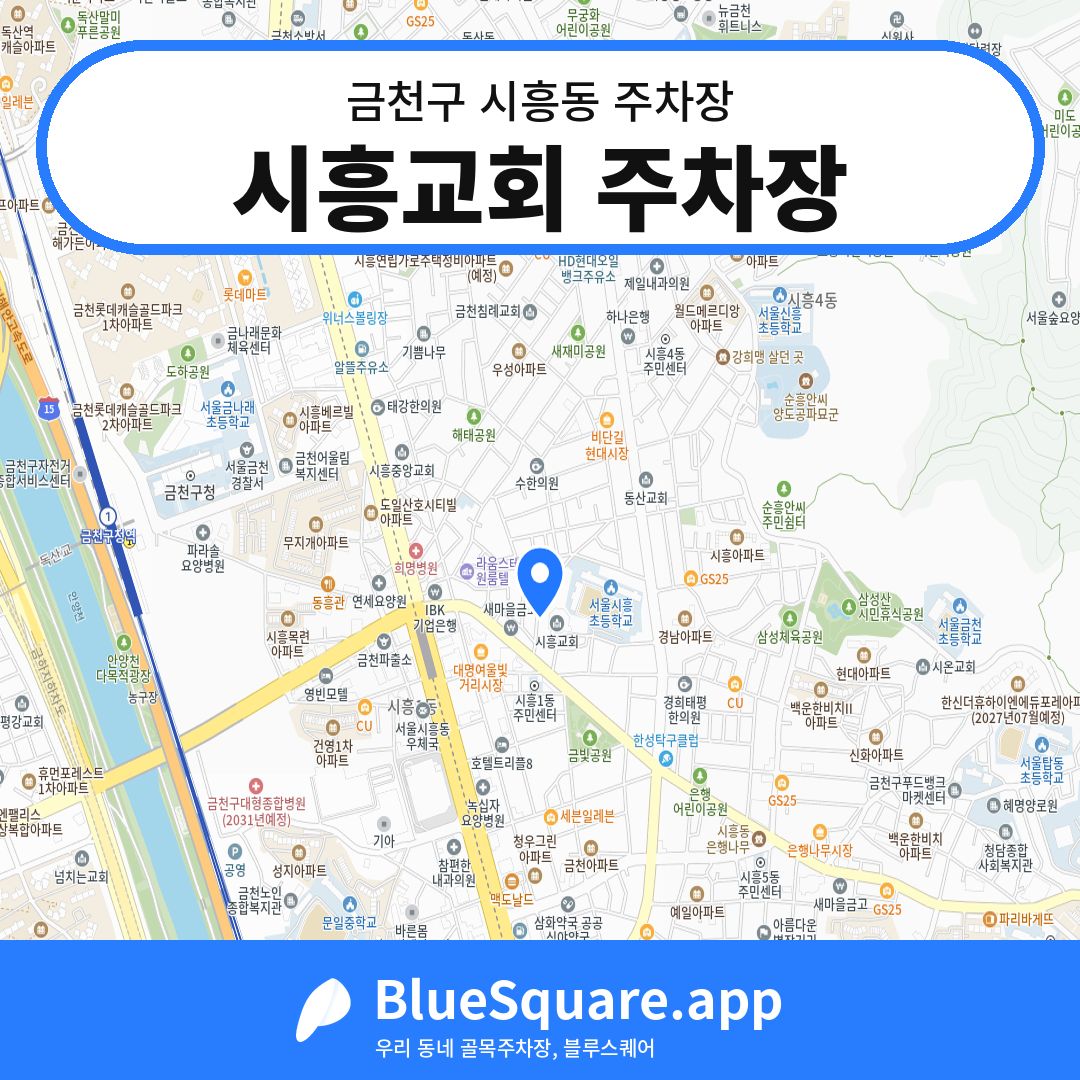 시흥교회 주차장 위치 지도 — 서울 금천구 시흥동 | 블루스퀘어 주차
