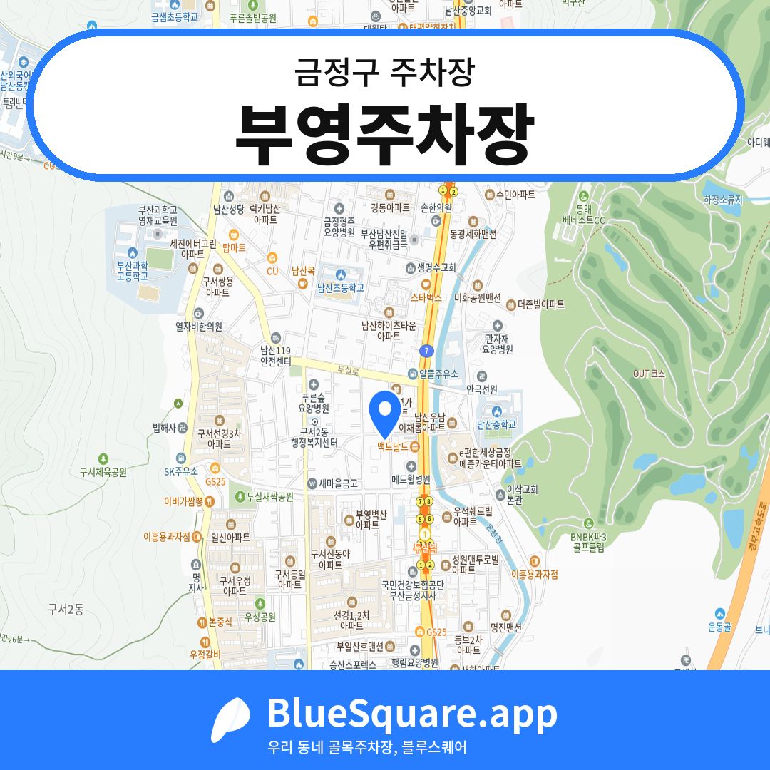 부영주차장 위치 지도 — 부산 금정구 | 블루스퀘어 주차