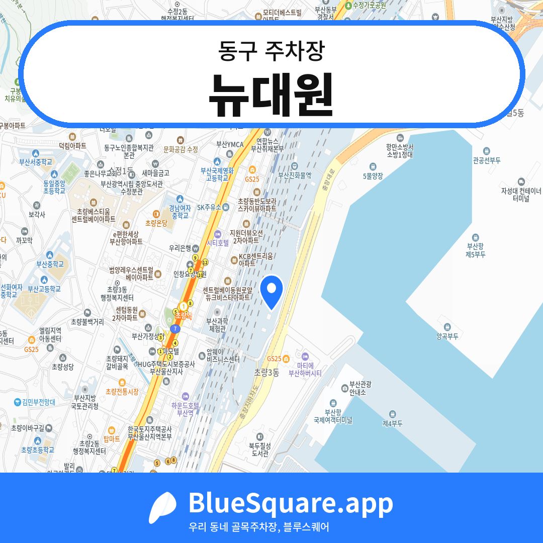 뉴대원 위치 지도 — 부산 동구 | 블루스퀘어 주차
