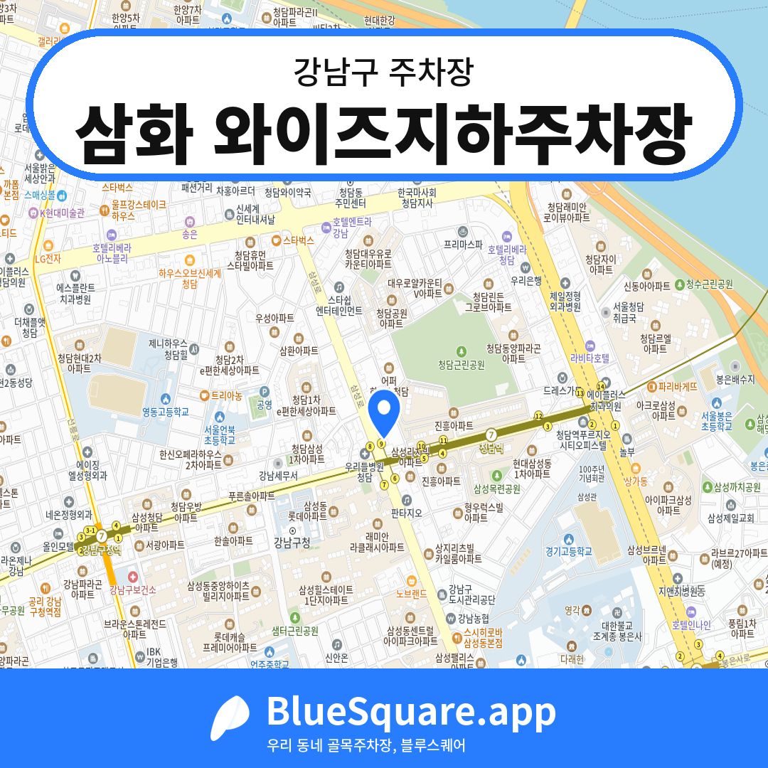 삼화 와이즈지하주차장 위치 지도 — 서울 강남구 | 블루스퀘어 주차