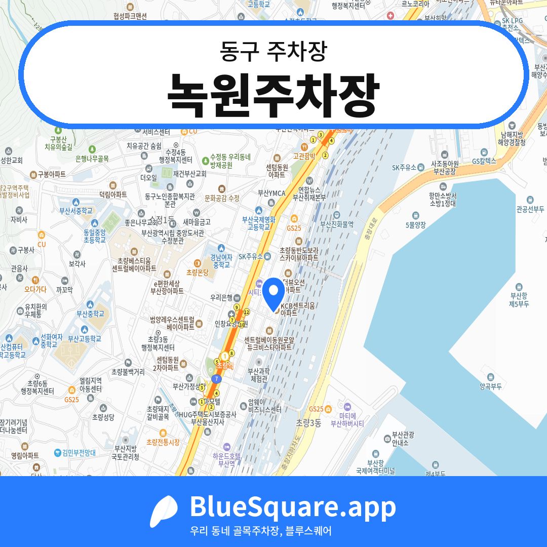 녹원주차장 위치 지도 — 부산 동구 | 블루스퀘어 주차
