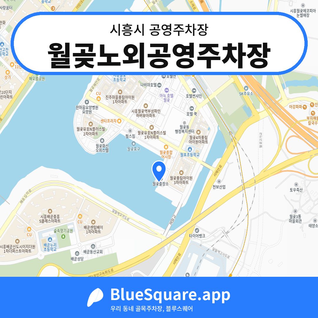 월곶노외공영주차장 위치 지도 — 경기 시흥시 | 블루스퀘어 주차