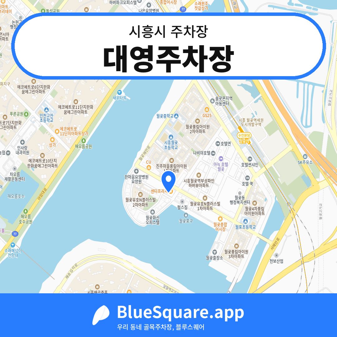 대영주차장 위치 지도 — 경기 시흥시 | 블루스퀘어 주차