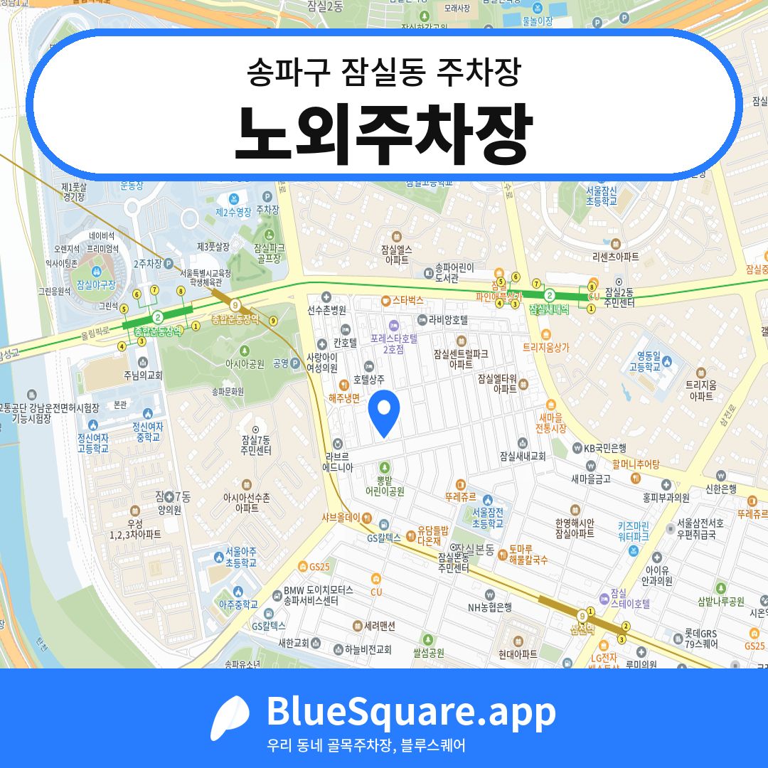 노외주차장 위치 지도 — 서울 송파구 잠실동 | 블루스퀘어 주차