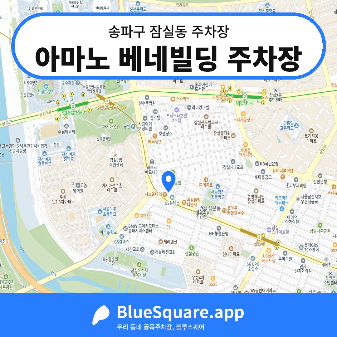 아마노 베네빌딩 주차장 위치 지도 — 서울 송파구 잠실동 | 블루스퀘어 주차