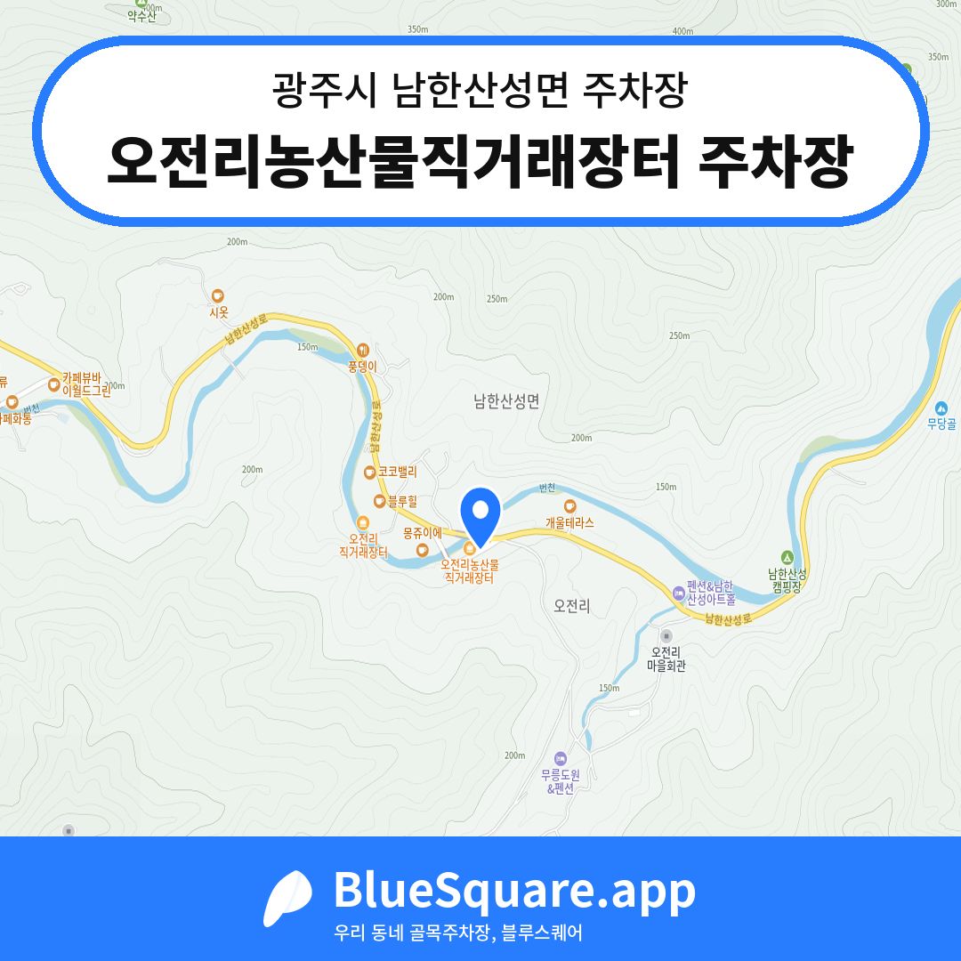 오전리농산물직거래장터 주차장 위치 지도 — 경기 광주시 남한산성면 | 블루스퀘어 주차