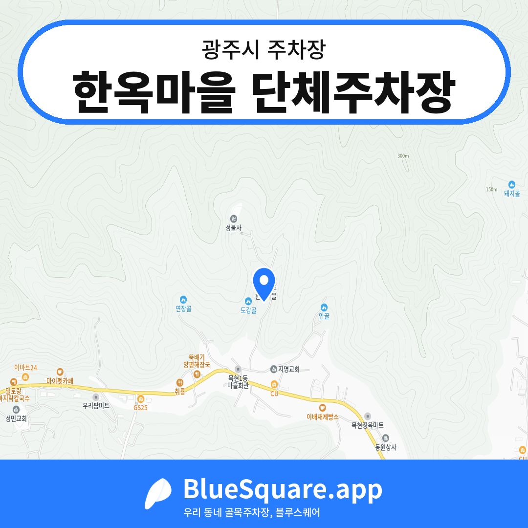 한옥마을 단체주차장 위치 지도 — 경기 광주시 | 블루스퀘어 주차