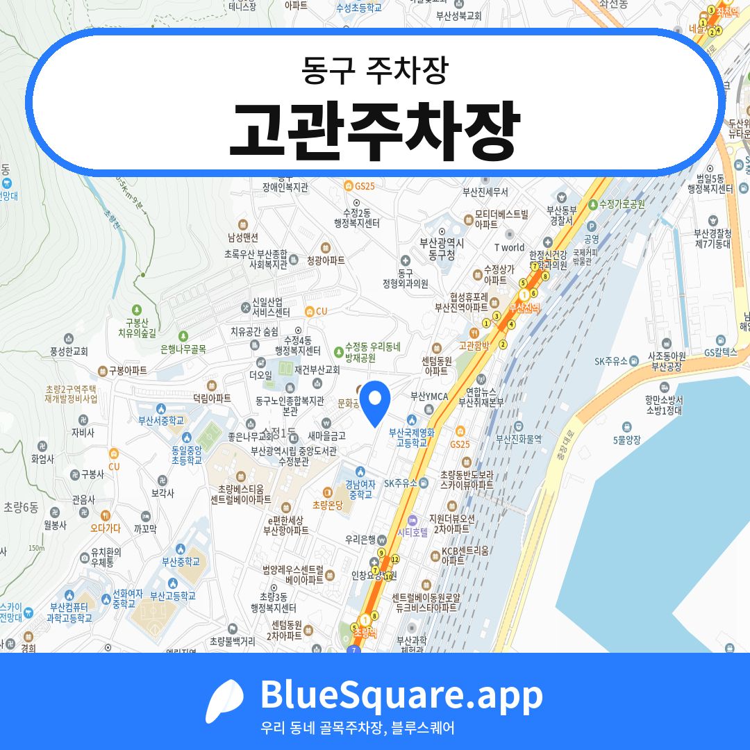 고관주차장 위치 지도 — 부산 동구 | 블루스퀘어 주차