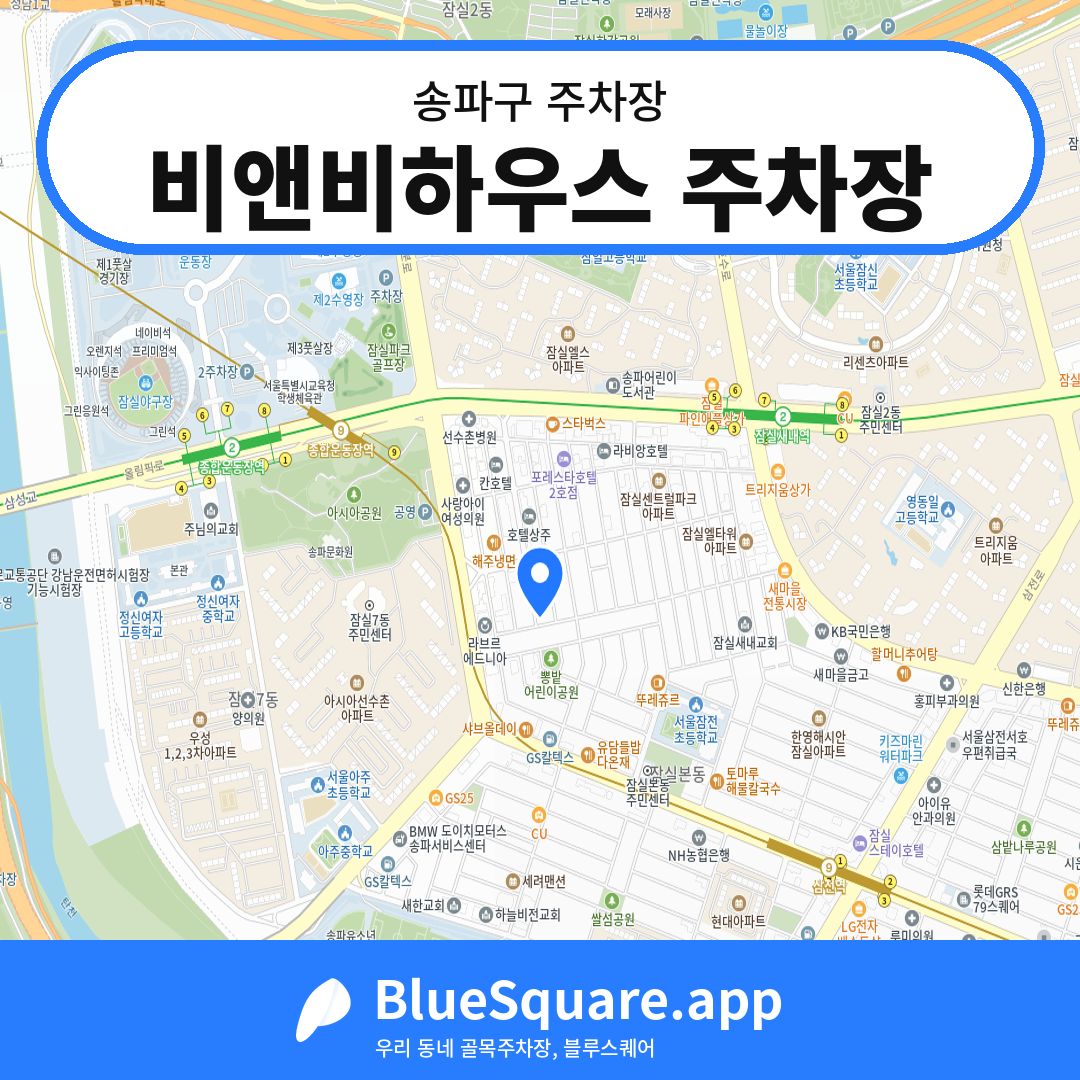 비앤비하우스 주차장 위치 지도 — 서울 송파구 | 블루스퀘어 주차