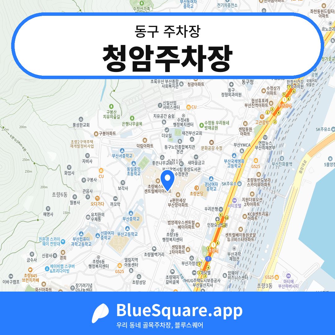 청암주차장 위치 지도 — 부산 동구 | 블루스퀘어 주차